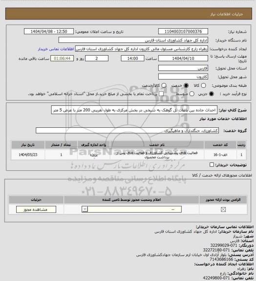 استعلام احداث جاده بین باغات تل گوهک به شیخی در بخش مرکزی به طول تقریبی 200  متر با عرض 5 متر