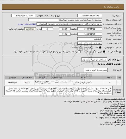 استعلام دستکش جراحی 8 بدون پودر
