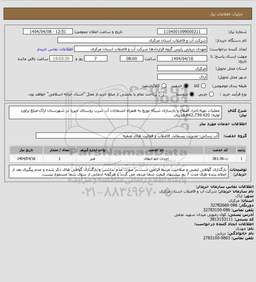 استعلام عملیات تهیه،اجرا، اصلاح و بازسازی شبکه توزیع به همراه انشعابات آب شرب روستای جیریا در شهرستان اراک-مبلغ براورد اولیه: 16.642.739.420ریال