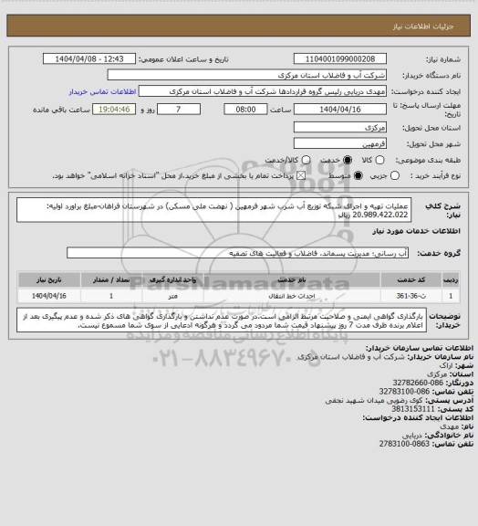 استعلام عملیات تهیه و اجرای شبکه توزیع آب شرب شهر فرمهین ( نهضت ملی مسکن) در شهرستان فراهان-مبلغ براورد اولیه: 20.989.422.022 ریال