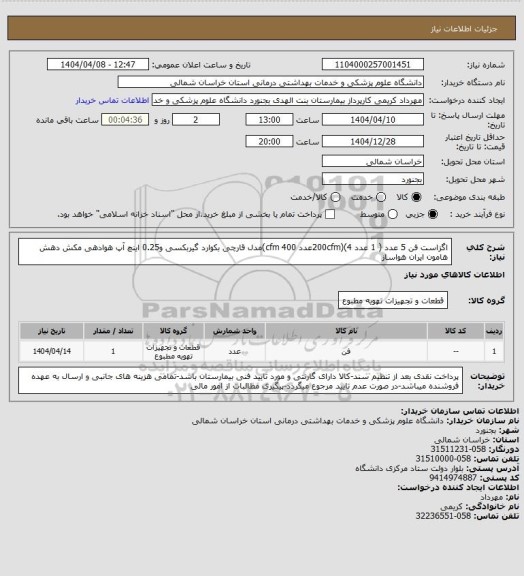 استعلام اگزاست فن 5 عدد ( 1 عدد 200cfm)(4عدد 400 cfm)مدل قارچی بکوارد گیربکسی و0.25 اینچ آپ هوادهی مکش دهش هامون ایران هواساز