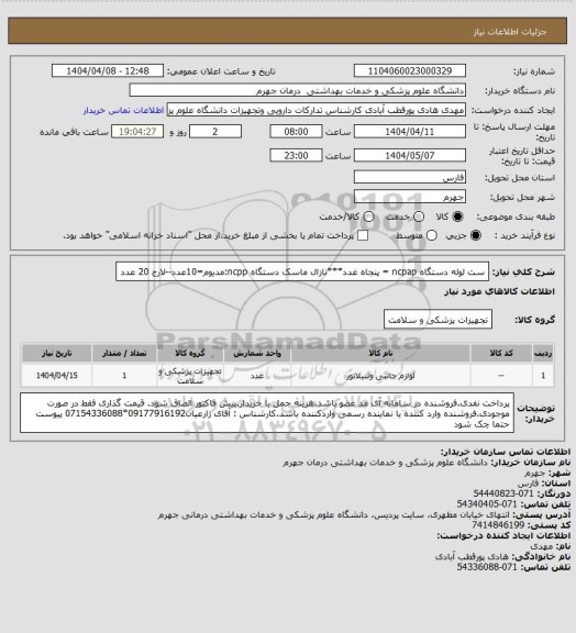 استعلام ست لوله دستگاه ncpap = پنجاه غدد***نازال ماسک دستگاه ncpp:مدیوم=10عدد--لارج 20 عدد