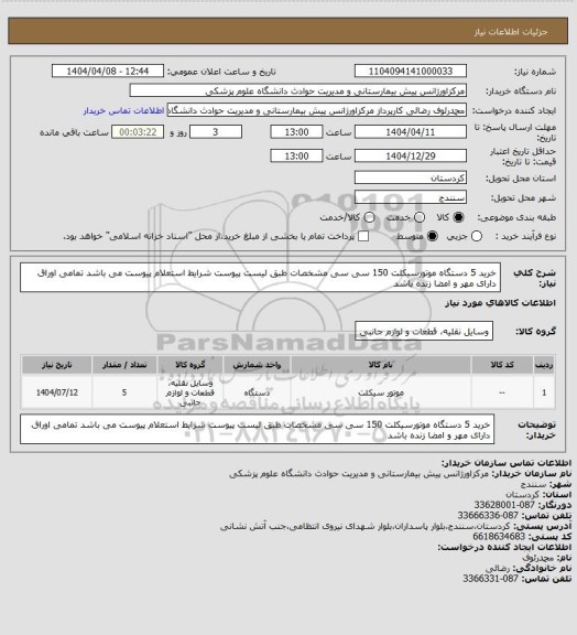 استعلام خرید 5 دستگاه موتورسیکلت 150 سی سی
مشخصات طبق لیست پیوست
شرایط استعلام پیوست می باشد
تمامی اوراق دارای مهر و امضا زنده باشد