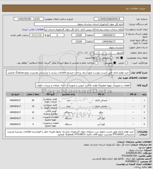استعلام خرید لوازم اداری طبق لیست پیوست بصورت نقد پرداخت میشود اطلاعات بیشتر با پشتیبانی ومدیریت ترویج هماهنگ فرمایید