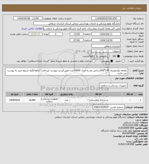استعلام ملحفه یکبارمصرف 140*240سانتی متر به تعداد 10000عدد طبق لیست پیوست /پرداخت 7ماهه/کلیه شروط خرید به پیوست می باشد