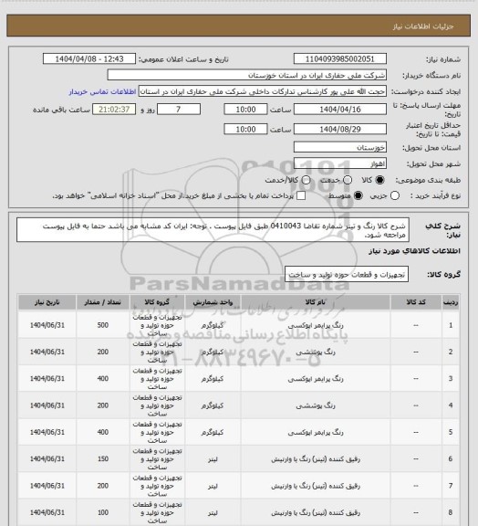 استعلام شرح کالا رنگ و تینر شماره تقاضا 0410043 طبق فایل پیوست . توجه: ایران کد مشابه می باشد حتما به فایل پیوست مراجعه شود.