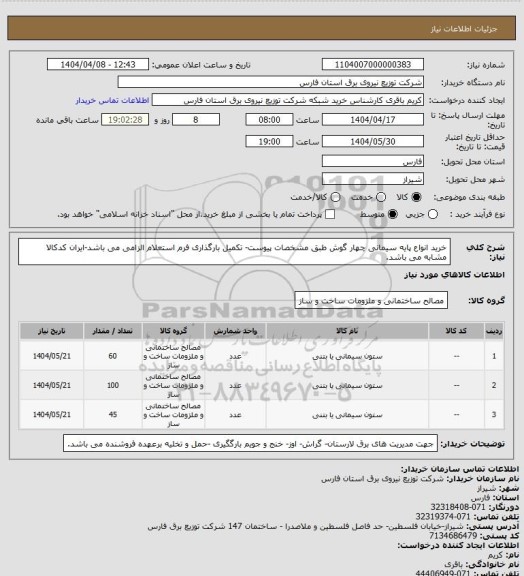استعلام خرید انواع پایه سیمانی چهار گوش طبق مشخصات پیوست- تکمیل بارگذاری فرم استعلام الزامی می باشد-ایران کدکالا مشابه می باشد.
