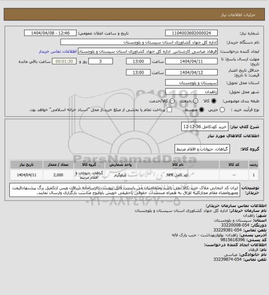 استعلام خرید کودکامل 36-12-12