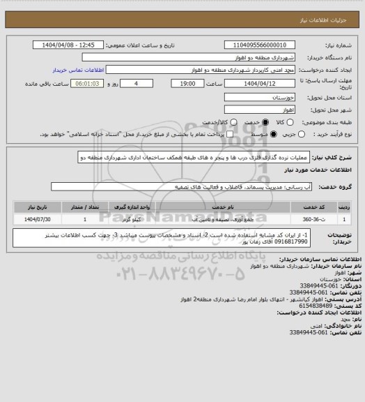 استعلام عملیات نرده گذاری فلزی درب ها و پنجر ه های طبقه همکف ساختمان اداری شهرداری منطقه دو