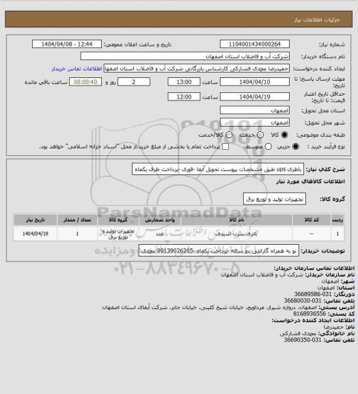 استعلام باطری ups طبق مشخصات پیوست تحویل آبفا -فوری -پرداخت ظرف یکماه
