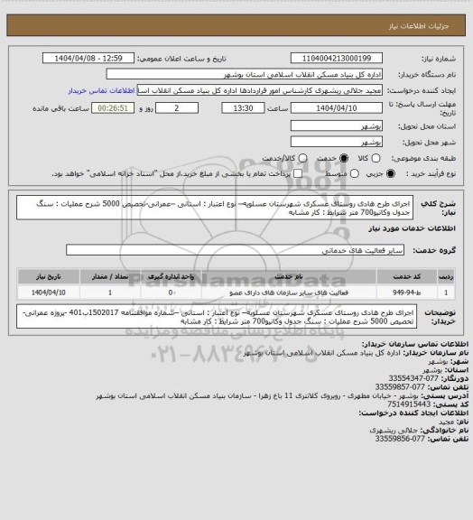 استعلام اجرای طرح هادی روستای عسکری  شهرستان عسلویه– نوع اعتبار : استانی –عمرانی-تخصیص 5000
شرح عملیات : سنگ جدول وکانیو700 متر
شرایط : کار مشابه