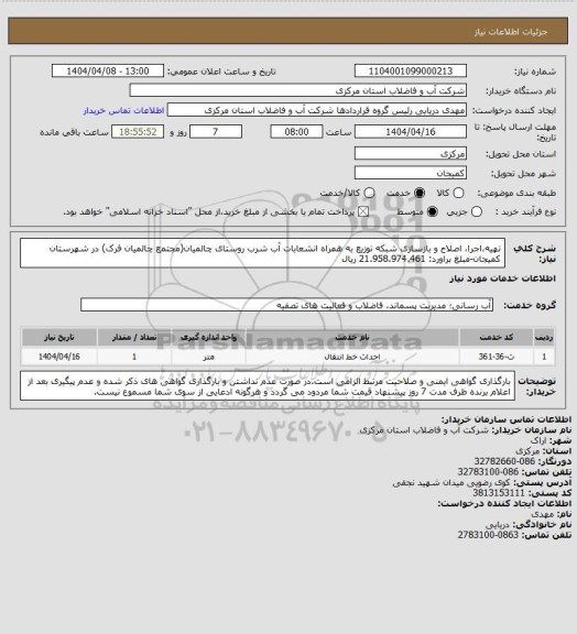 استعلام تهیه،اجرا، اصلاح و بازسازی شبکه توزیع به همراه انشعابات آب شرب روستای چالمیان(مجتمع چالمیان فرک) در شهرستان کمیجان-مبلغ براورد: 21.958.974.461 ریال