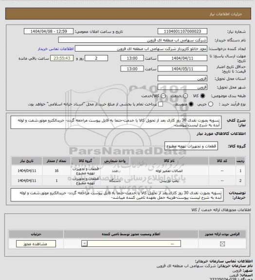 استعلام تسویه بصورت نقدی 30 روز کاری بعد از تحویل کالا یا خدمت-حتما به فایل پیوست مراجعه گردد- خریدالکترو موتور،شفت و لوله آبده به شرح لیست پیوست-