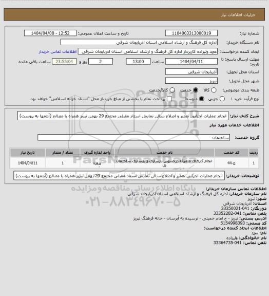 استعلام انجام عملیات اجرایی تعمیر و اصلاح سالن نمایش استاد مقبلی مجتمع 29 بهمن تبریز همراه با مصالح (آیتمها به پیوست)