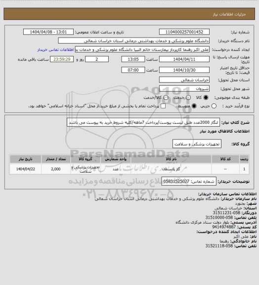 استعلام لنگاز 2000عدد طبق لیست پیوست/پرداخت 7ماهه/کلیه شروط خرید به پیوست می باشد