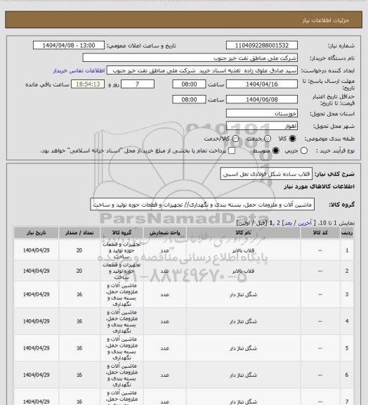 استعلام قلاب ساده شکل فولادی نعل اسبی