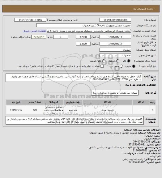 استعلام کرایه حمل به عهده تامین کننده می باشد پرداخت بعد از تایید کارشناس ، تامین منابع و گردش اسناد مالی صورت می پذیرد. شماره تلفن 09167110788 و 09138043992