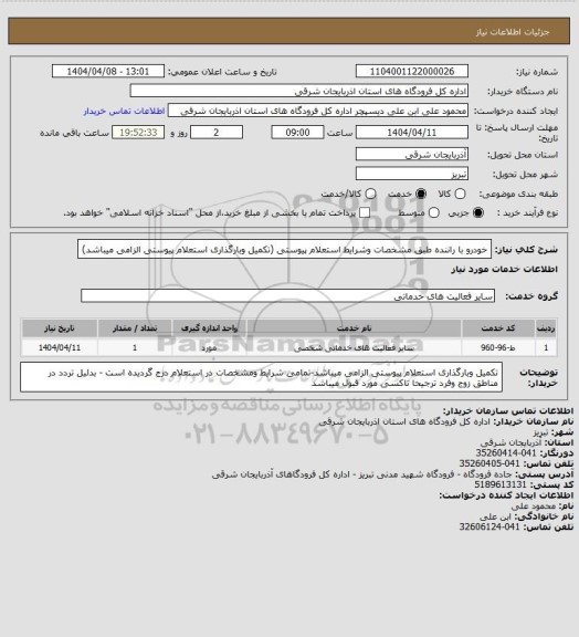 استعلام خودرو با راننده طبق مشخصات وشرایط استعلام پیوستی (تکمیل وبارگذاری استعلام پیوستی الزامی میباشد)