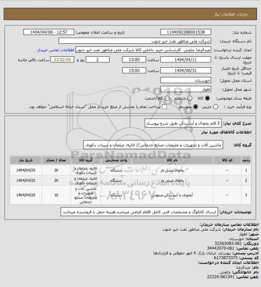استعلام 3 قلم یخچال و آبسردکن طبق شرح پیوست