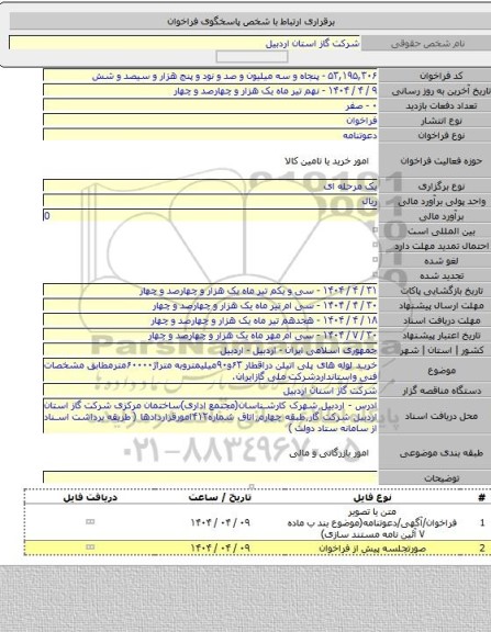 مناقصه, خرید لوله های پلی اتیلن دراقطار ۶۳و۹۰میلیمتروبه متراژ۶۰۰۰۰مترمطابق مشخصات فنی واستانداردشرکت ملی گازایران.