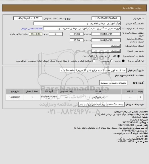استعلام جدا کننده کویل مغزی      2 عدد
میکرو کاتتر 27 هزارم   Excelsior
3 عدد