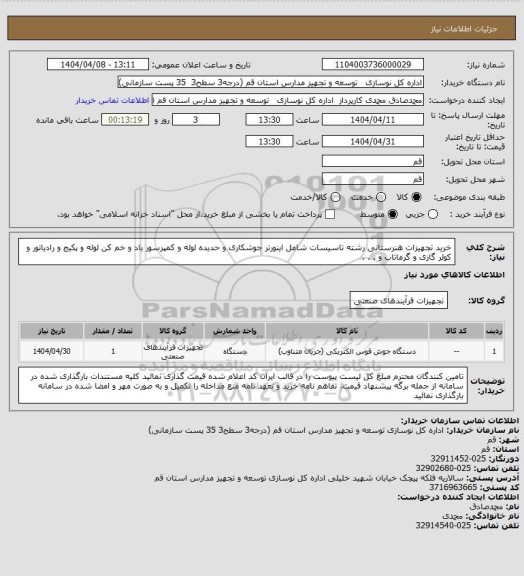 استعلام خرید تجهیزات هنرستانی رشته تاسیسات شامل اینورتر جوشکاری و حدیده لوله و کمپرسور باد و خم کن لوله و پکیج و رادیاتور و کولر گازی و گرماتاب و . . .