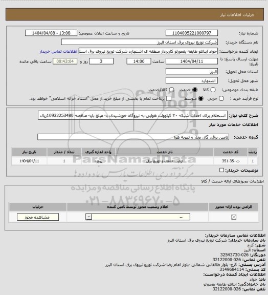 استعلام استعلام برای احداث شبکه ۲۰ کیلوولت هوایی به نیروگاه خورشیدی به مبلغ پایه مناقصه 10932253480ریال