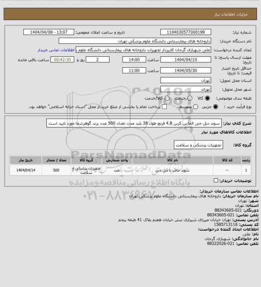 استعلام سوند دبل جی الماس کربن 4.8 فرنچ طول 28 بلند مدت تعداد 500 عدد
برند گوهرشفا مورد تایید است