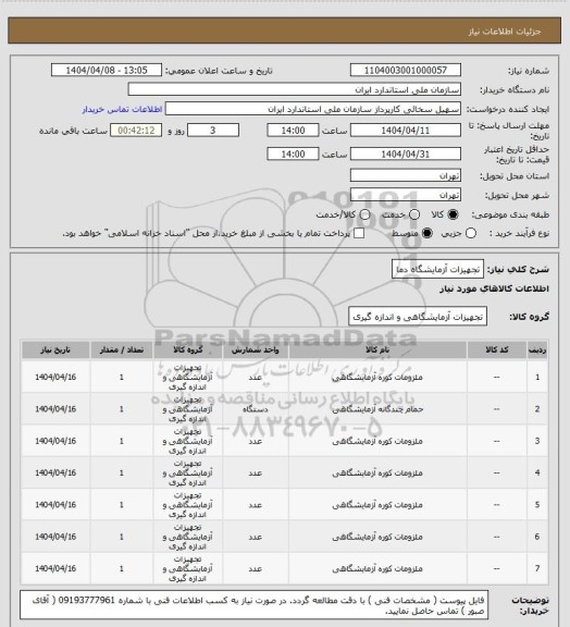 استعلام تجهیزات آزمایشگاه دما