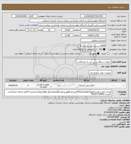 استعلام باطری دستگاه یو پی اس به تعداد6عدد