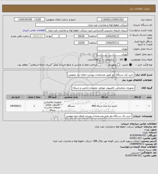استعلام خرید یک دستگاه پاور طبق مشخصات پیوست اعلان نیاز عمومی