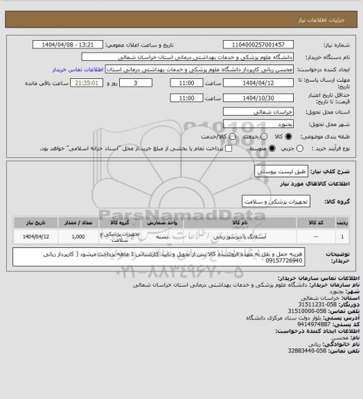 استعلام طبق لیست پیوستی