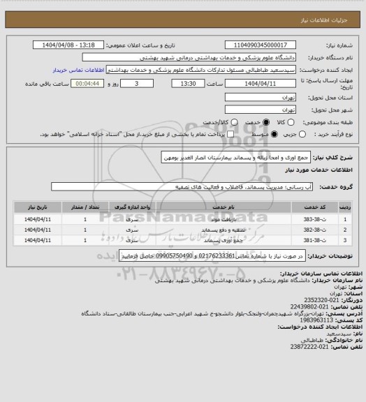 استعلام جمع اوری و امحا زباله و پسماند بیمارستان انصار الغدیر بومهن