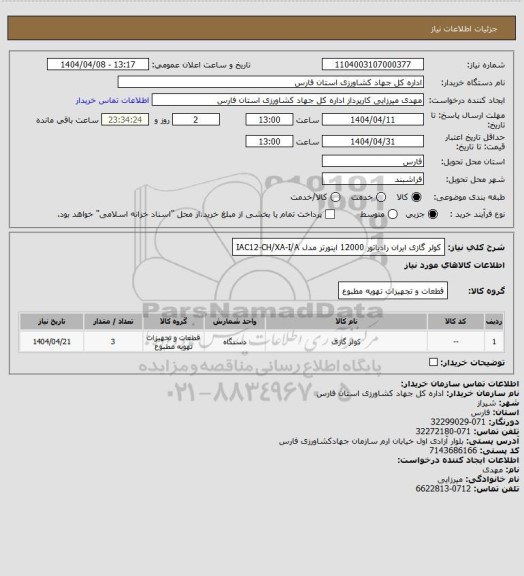 استعلام کولر گازی ایران رادیاتور 12000 اینورتر مدل IAC12-CH/XA-I/A