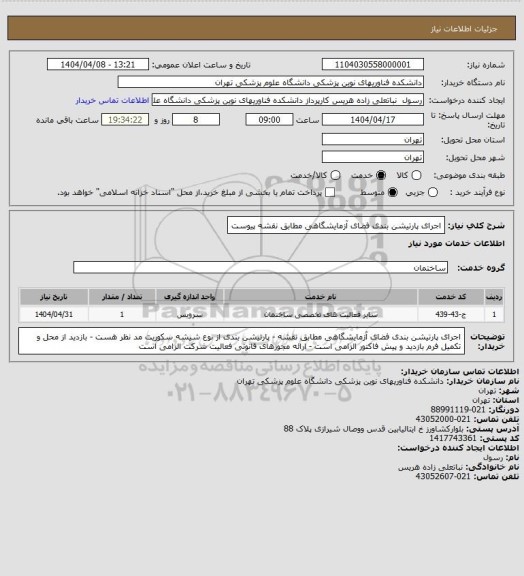 استعلام اجرای پارتیشن بندی فضای آزمایشگاهی مطابق نقشه پیوست