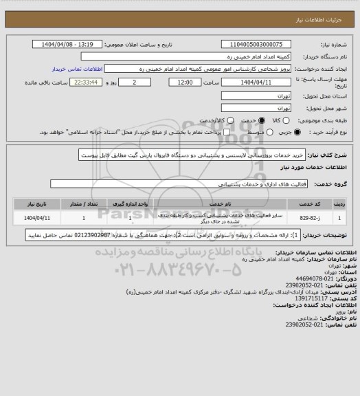استعلام خرید خدمات بروزرسانی لایسنس و پشتیبانی دو دستگاه فایروال پارس گیت مطابق فایل پیوست