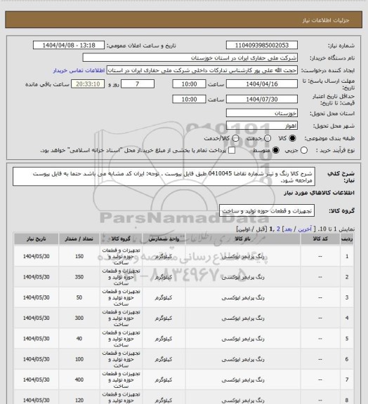 استعلام شرح کالا رنگ و تینر شماره تقاضا 0410045 طبق فایل پیوست . توجه: ایران کد مشابه می باشد حتما به فایل پیوست مراجعه شود.
