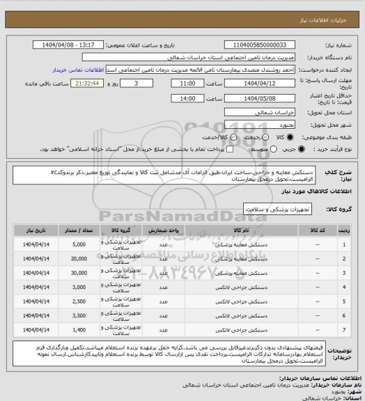 استعلام دستکش معاینه و جراحی،ساخت ایران،طبق الزامات آی مدشامل ثبت کالا و نمایندگی توزیع معتبر.ذکر برندوکدirc الزامیست.تحویل درمحل بیمارستان