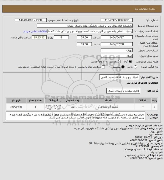 استعلام اجرای بنچ بندی فضای آزمایشگاهی