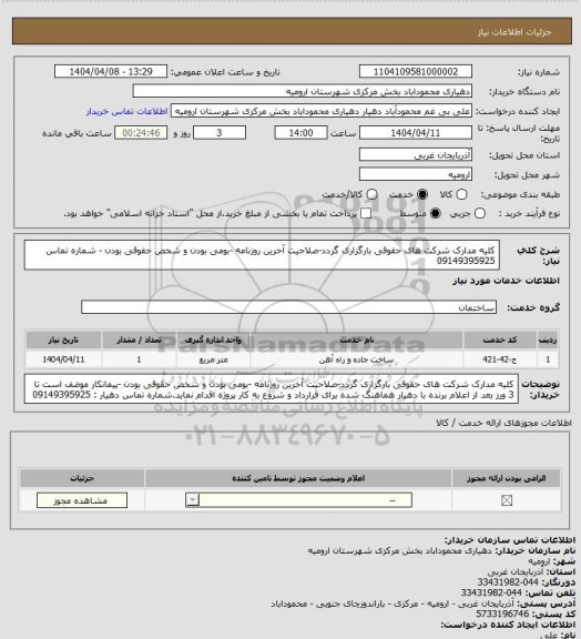 استعلام کلیه مدارک شرکت های حقوقی بارگزاری گردد-صلاحیت آخرین روزنامه -بومی بودن و شخص حقوقی بودن - شماره تماس 09149395925