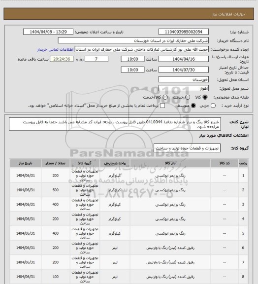 استعلام شرح کالا رنگ و تینر شماره تقاضا 0410044 طبق فایل پیوست . توجه: ایران کد مشابه می باشد حتما به فایل پیوست مراجعه شود.
