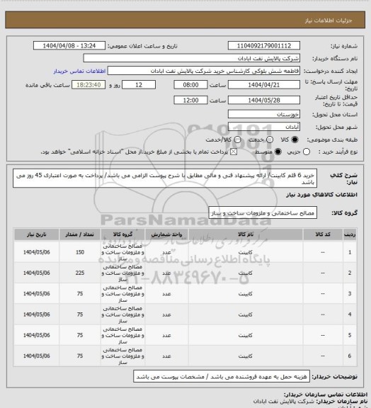 استعلام خرید 6 قلم کابینت/ ارائه پیشنهاد فنی و مالی مطابق با شرح پیوست الزامی می باشد/ پرداخت به صورت اعتباری 45 روز می باشد