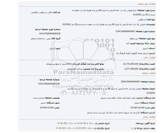مزایده، فروش یک باب خانه قدیمی به متراژ 80 متر و به همراه یک باب مغازه به مساحت20 متر 0103053