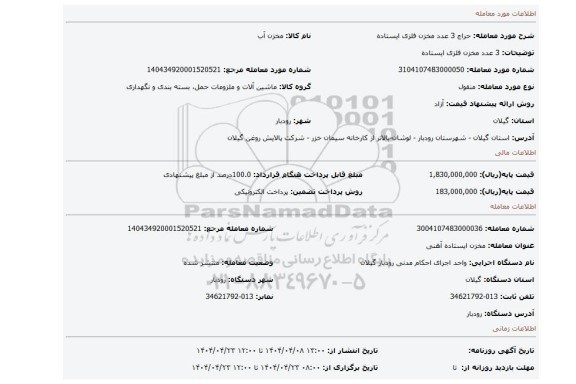 مزایده، 3 عدد مخزن فلزی ایستاده