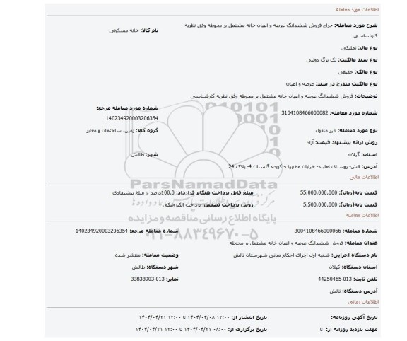 مزایده، فروش ششدانگ عرصه و اعیان خانه مشتمل بر محوطه وفق نظریه کارشناسی