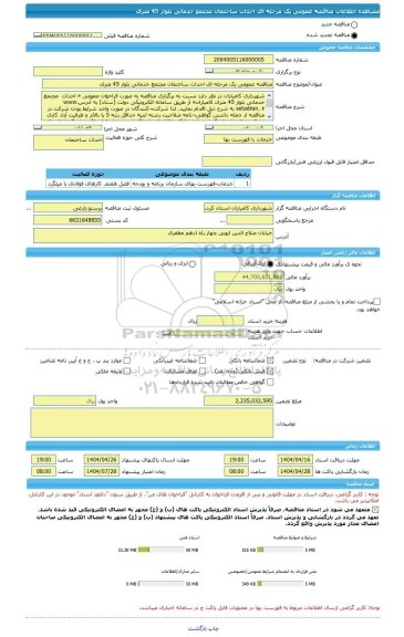 مناقصه، مناقصه عمومی یک مرحله ای احداث ساختمان مجتمع خدماتی بلوار 45 متری