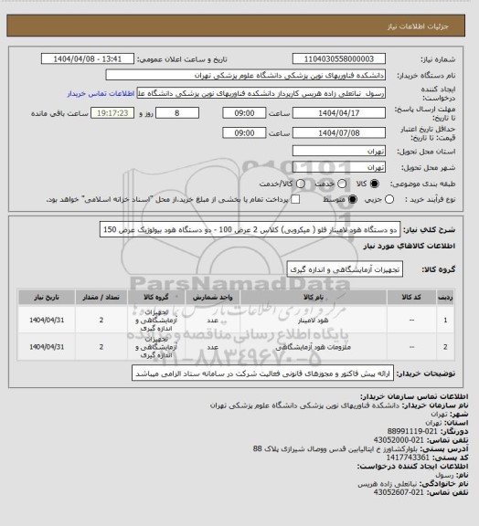 استعلام دو دستگاه هود لامینار فلو ( میکروبی) کلاس 2 عرض 100 - دو دستگاه هود بیولوژیک عرض 150