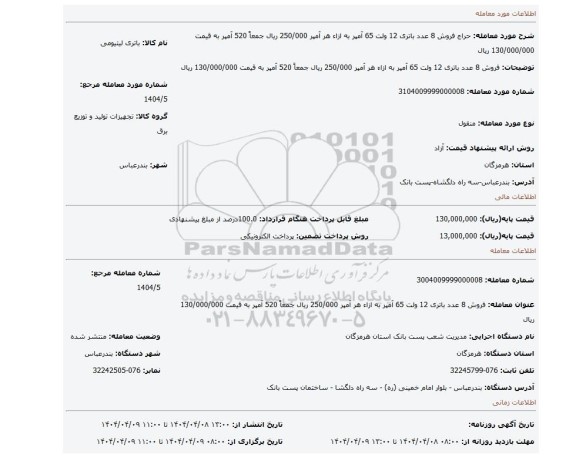 مزایده، فروش 8 عدد باتری 12 ولت 65 آمپر به ازاء هر آمپر 250/000 ریال جمعاً 520 آمپر به قیمت 130/000/000 ریال