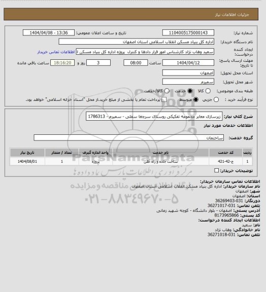 استعلام زیرسازی معابر مجموعه تفکیکی روستای  سرچغا سفلی - سمیرم - 1786313