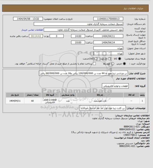 استعلام بن ورزشی زیبا موج به 44 عدد بن 100/000/000 ریالی  و16 عدد بن 60/000/000 ریالی